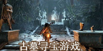 古墓尋寶游戲