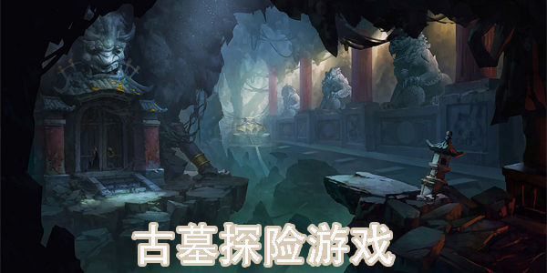 古墓探險游戲