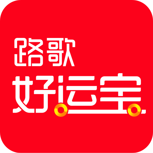 好運(yùn)寶卡友a(bǔ)pp司機(jī)版(路歌好運(yùn)寶)
