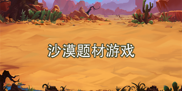 沙漠題材游戲