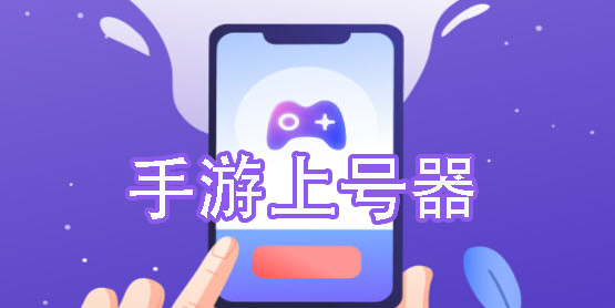 手游上號(hào)器