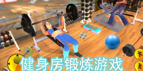 健身房鍛煉游戲有哪些-健身房健身游戲大全