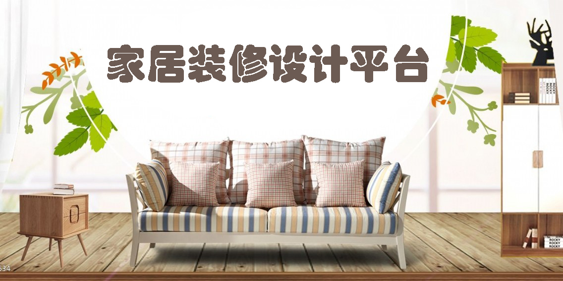 家居裝修設計平臺