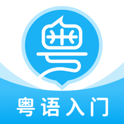 粵語u學(xué)院最新版