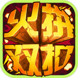 火拼雙扣