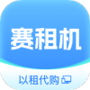 賽租機(jī)