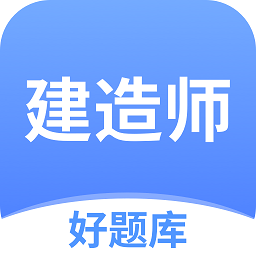 建造師好題庫(kù)