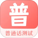 普通話考試寶