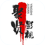 聚賢影視