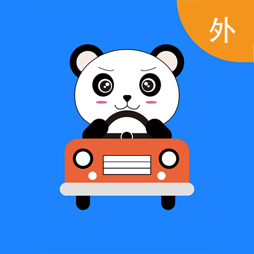 小熊自駕游