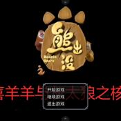熊出沒之核變