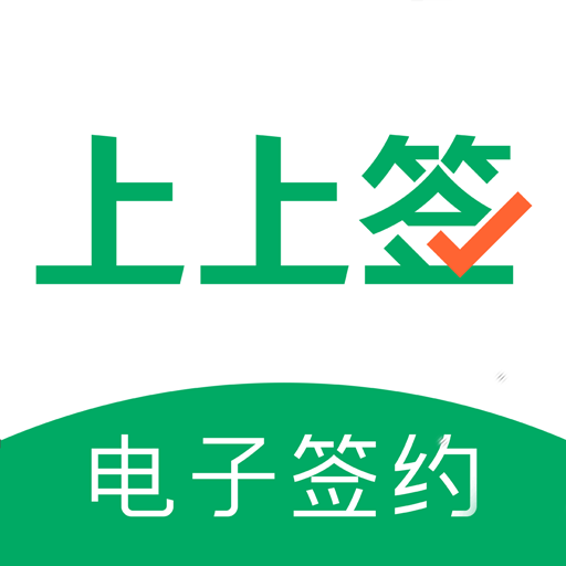 上上簽(電子簽約)