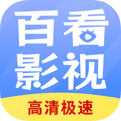 百看影視大全