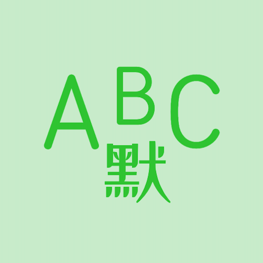 英語默寫出題器