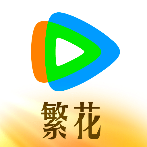 騰訊視頻播放器手機(jī)版