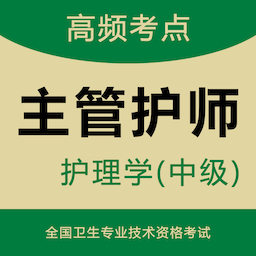 主管護(hù)師智題庫(kù)官方版