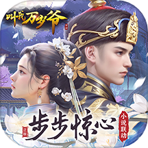 華為叫我萬歲爺手游
