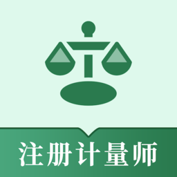 注冊計量師易題庫