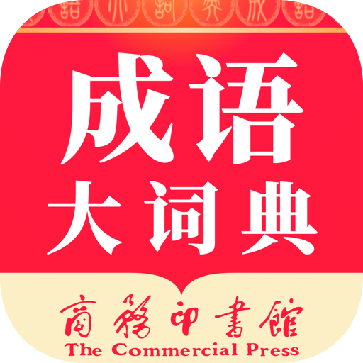 成語大詞典商務(wù)印書館最新版