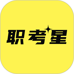 職考星