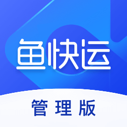 魚快運管理版系統(tǒng)