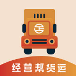 經(jīng)營(yíng)幫貨運(yùn)