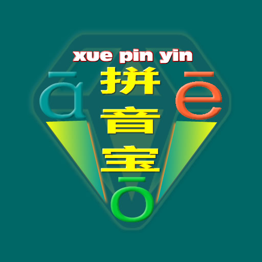 拼音寶app
