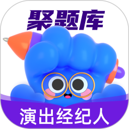演出經(jīng)紀(jì)人考試聚題庫(kù)免費(fèi)下載