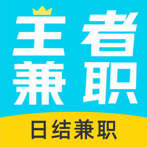 王者兼職