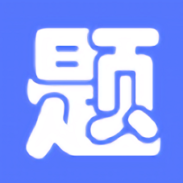 繁默云題庫