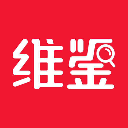 維鑒鑒定