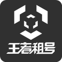 王者租號