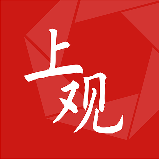 上觀新聞app