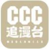 CCC追漫臺(tái)