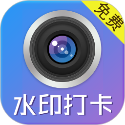 水印制作相機手機版