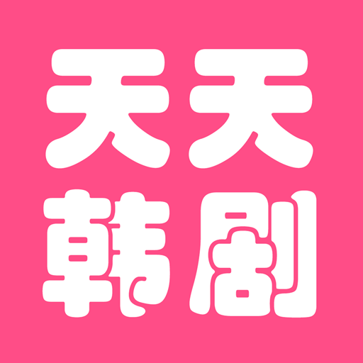 天天看韓劇