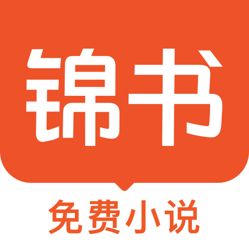 錦書小說在線app