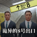詭異的8號(hào)出口