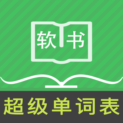 超級(jí)單詞表