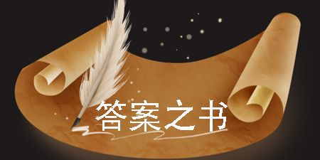答案之書