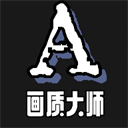 畫質(zhì)大師A小沐風(fēng)