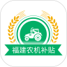 福建農(nóng)機(jī)補(bǔ)貼系統(tǒng)手機(jī)版