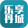 樂(lè)享丹城