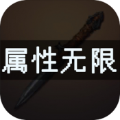 屬性無(wú)限目標(biāo)是一刀999兆