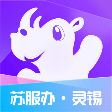 無(wú)錫政務(wù)服務(wù)平臺(tái)app(靈錫)