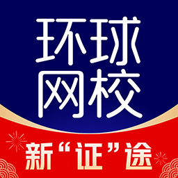 環(huán)球課堂手機(jī)客戶(hù)端(環(huán)球網(wǎng)校)