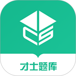 才士題庫(kù)手機(jī)版