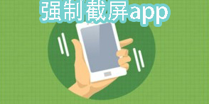 強(qiáng)制截屏