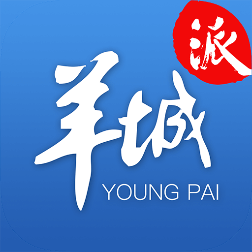 羊城晚報(bào)羊城派客戶端
