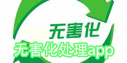 無害化處理app有哪些-無害化處理軟件大全